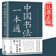 中國書法一本通大全正版書籍中國歷代書法篆書楷書入門歷代名家王羲之等收藏真跡藝術書法篆刻書法作品集書法集名帖一點通技法字典