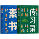 全2冊 漫畫(huà)素書(shū)+漫畫(huà)王陽(yáng)明傳習錄知行合心學(xué)的智慧書(shū)籍為人處世智慧高情商王陽(yáng)明兒童版課外書(shū)原文