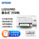 愛普生（EPSON） L3251PRO L3253PRO噴墨彩色打印機(jī)家用無線照片 連供大容量一體機(jī) L3251PRO【含小白終身VIP】