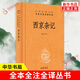 西京雜記 三全本精裝無刪減中華書局中華經(jīng)典名著全本全注全譯