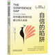 自信的陷阱：如何通過(guò)有效行動(dòng)建立持久自信 雙色版
