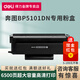 得力適用奔圖BP5101DN打印機粉盒成像鼓TL-5101易加粉粉盒硒鼓碳粉盒墨盒 BP5101DN超大容量粉盒1支【6500頁(yè)】 標準版