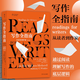 后浪官方正版 寫(xiě)作全指南：從讀者到作家  理解寫(xiě)作的底層邏輯掌握寫(xiě)作這項技能 文學(xué)閱讀寫(xiě)作指南