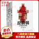黑天鵝+非對(duì)稱風(fēng)險(xiǎn)+反脆弱+隨機(jī)漫步的傻瓜 塔勒布經(jīng)濟(jì)學(xué)全套4冊(cè)