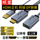 碩盟 hdmi轉dp線(xiàn)hdmi轉接dp公轉母轉接頭高刷轉換器2k臺式機筆記本外接顯示器4k主機轉接屏幕8k視頻線(xiàn) 【公轉母/0.2米】主機HDMI轉DP屏幕轉接頭