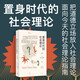 置身時代的社會理論（第6版??把道德立場放入社會理論，面向今天的社會理論指南）