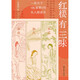 紅樓有三味：知己知人知命，一部關(guān)于《紅樓夢》的私人閱讀史