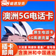 澳大利亞電話(huà)卡4G/5G高速上網(wǎng)流量卡澳洲悉尼留學(xué)旅游手機sim卡 15天 80GB高速流量+含中國和澳洲無(wú)限通話(huà)