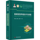 畜禽智慧養(yǎng)殖技術(shù)與裝備 華中科技大學(xué)出版社 熊本海 等 著 趙春江 編 書籍 圖書