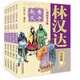 林漢達 三國故事全集美繪版（全5冊）