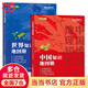 中國地圖世界地圖 中國地圖冊+世界地圖冊 學(xué)生、家庭、辦公常備地理知識版行政區(qū)劃地理知識 全新修訂 中國地圖冊+世界地圖冊 2冊套裝