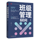 班級(jí)管理60問