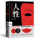 人性：人性真正的高手都是人性大師