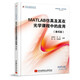 MATLAB仿真及其在光學課程中的應用（第4版）