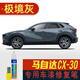 點繽適用于馬自達cx-30補漆筆車漆劃痕修復漆面刮痕修補去痕點油漆筆 極境灰CM-39 馬自達cx30車漆修復補漆筆
