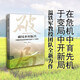破局鄉(xiāng)村振興 中國(guó)式農(nóng)業(yè)農(nóng)村現(xiàn)代化的11個(gè)思考 溫鐵軍陳高威著中國(guó)經(jīng)濟(jì)生態(tài)文明戰(zhàn)略新型城鎮(zhèn)化共同富裕農(nóng)業(yè)經(jīng)濟(jì)
