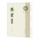 張載集--理學(xué)叢書(shū) 中華書(shū)局