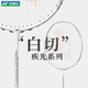 YONEX 尤尼克斯羽毛球拍單拍yy天斧疾光系列專(zhuān)業(yè)高端超輕全碳素碳纖維 疾光NF白切NT 白色4U可拉28磅