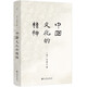 正版 中國文化的精神 許倬云著繼《萬古江河》《說中國》之后新作 承續(xù)馮友蘭、錢穆對(duì)中國人的文化 理想國