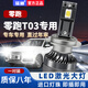 猛道20-24款零跑T03專(zhuān)用LED大燈超亮遠光近光一體前大燈強光汽車(chē)燈泡 6000K20-24款零跑T03遠近一體 一對裝/強光/即插即用