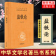 中華經(jīng)典名著(zhù)叢書(shū)：鹽鐵論 中華書(shū)局出版