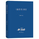 《商君書(shū)》譯注 法家經(jīng)典政治哲學(xué)新解