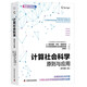 計(jì)算社會(huì)科學(xué)：原則與應(yīng)用（原書第二版） 智能計(jì)算譯叢 deepseek教程