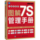 圖解7S管理手冊（中國實(shí)戰版）