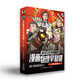 混知知識點(diǎn)有畫(huà)面·物理早知道(電、熱篇)把抽象的物理畫(huà)出來(lái)小朋友都能懂_半小時(shí)漫畫(huà)陳磊.混子哥團隊力作 一升二銜接 小升初銜接