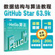 【現貨速發(fā)】Hello算法 數據結構算法 GitHub Star 64.9k 數據結構與算法教程