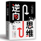 逆向思維 逆轉(zhuǎn)思維 逆轉(zhuǎn)人生