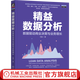精益數(shù)據(jù)分析 數(shù)據(jù)驅(qū)動(dòng)商業(yè)決策與業(yè)務(wù)增長(zhǎng) 石強(qiáng) 數(shù)據(jù)分析與決策技術(shù)叢書 數(shù)據(jù)分析方法技術(shù)書籍