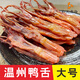 和風扇物醬鴨舌 溫州特產(chǎn)鴨舌頭 生的 送禮佳品 80-90根1斤商用餐飲批發(fā) 1斤/80-90根