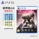 PlayStation PS5游戲光盤(pán) 新款大作全新游戲軟件光盤(pán) 次世代光碟 裝甲核心6 境界天火 (中文)港版