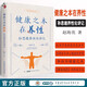 健康之本在養性 孫思邈養性論講記 中醫養生保健 孫思邈養性理論的闡釋 養生重在養性 養性為健康之本 養生的本質(zhì) 黃帝內經(jīng)養生方法 資料 9787830054366 中華醫學(xué)電子音像出版社 健康之本孫思