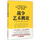 戰爭藝術(shù)概論 華中科技大學(xué)出版社 (法)A.H.若米尼 著(zhù) 唐恭權 譯 新華正版書(shū)籍包郵