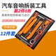 海伊朵音響CD拆卸工具翹板工具內飾拆裝導航撬板拆車(chē)改裝起子 汽車(chē)音響拆卸工具（12件套）