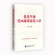 黨員干部黨風(fēng)廉政建設八講（八堂廉政黨課，夯實(shí)清正廉潔思想根基，守住拒腐防變防線(xiàn)。）