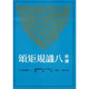 【預(yù)售dh】港臺原版 新譯八識規(guī)矩頌 倪梁康 三民【上海香港三聯(lián)書店】