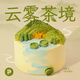 派悅坊云霧茶境龍井柚子芝心戚風(fēng)生日蛋糕清新小蛋糕杭州同城當天配送