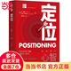 【當(dāng)當(dāng)正版包郵】定位 爭奪用戶心智的戰(zhàn)爭 杰克特勞特里斯著 顧均輝譯 機(jī)械工業(yè)出版社 正版書籍