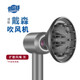 普湃適用戴森吹風(fēng)機(jī)擴(kuò)散風(fēng)嘴蓬松順滑磁吸吹嘴燙發(fā)卷發(fā)烘干風(fēng)罩大口徑H08