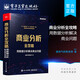 商業(yè)分析全攻略 用數(shù)據(jù)分析解決商業(yè)問題 電子工業(yè)出版社 接地氣的陳老師 著 書籍 圖書