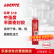 樂(lè )泰/loctite 518 平面密封強力膠 耐腐蝕鑄鐵鋁鋼厭氧柔性法蘭密封膠耐高壓替代墊片NSF認證紅色 50ml/支