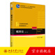 概率論 第二版 何書(shū)元 北大數學(xué)教學(xué)系列叢書(shū) 概率論課程教材 計算隨機變量函數 隨機向量函數 數學(xué)期望和方差 北京大學(xué)旗艦店正版