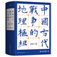 中國古代戰(zhàn)爭的地理樞紐（第3版增訂本）（毛邊本）