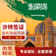 沙特阿拉伯簽證 全國送簽沙特旅游/商務(wù)一年多次簽證 A·旅游一年多次·電子簽·3-4工
