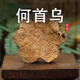 墨源無患子中藥材天然無患子果實(shí)果皮殼原籽圓皂角肥皂果洗手頭可打粉 何首烏500克【收藏下單+布袋10個(gè)】