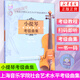 新版 掃碼版 小提琴考級(jí)曲集 第3冊(cè) 7-8級(jí) 上海音樂學(xué)院小提琴考級(jí)教材小提琴考級(jí)書音樂藝術(shù)書籍 社會(huì)藝術(shù)水平考級(jí)曲集 正版