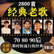 經(jīng)典老歌曲車載u盤音樂(lè)8090后懷舊金曲原聲原唱無(wú)損高音質(zhì)mp3優(yōu)盤 經(jīng)典老歌32G【2800歌曲】無(wú)視頻